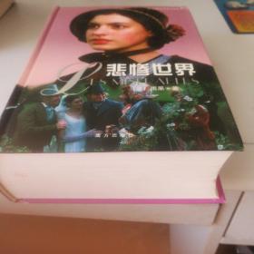 悲惨世界，精装本一本全