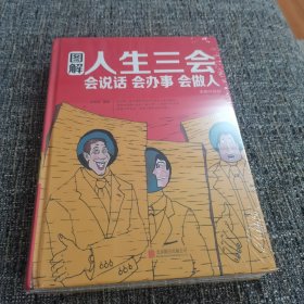 图解人生三会（保塑封保正版）