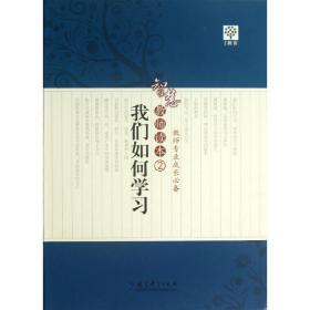 我们如何学 智慧教师读本 2 教学方法及理论 教育科学出版社 新华正版