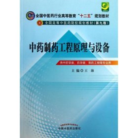 中药制药工程原理与设备