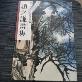 中国画名家作品粹编 赵之谦画集