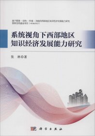 系统视角下西部地区知识经济发展能力研究