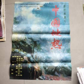 中国地热电影海报