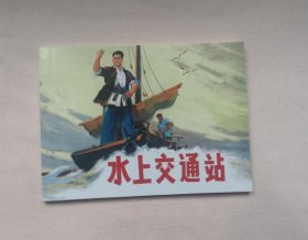 【水上交通站】连环画