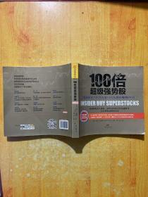 100倍超级强势股：我如何在28个月内用4.8万从股市赚到680万