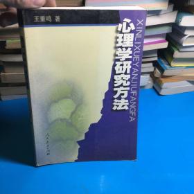 心理学研究方法