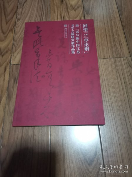 回望【兰亭论辩】 高二适与新中国江苏书学文脉研究展作品集 八开