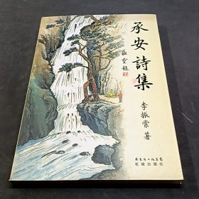 承安詩集