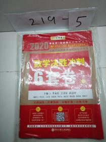 2020考研数学李永乐数学决胜冲刺6套卷·数学三