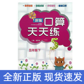 新编口算天天练 五年级下