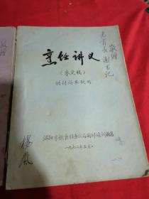 烹饪讲义（未定稿），烹饪讲义 第二集（未定稿）两本合售