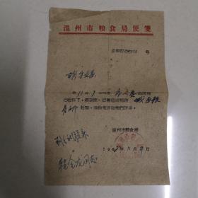 1962年温州粮食局便笺