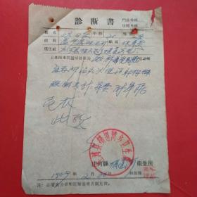 1959年2月26日，庄河县横道河乡卫生所，诊断书。（生日票据，医院医疗类收据）。（6-8）