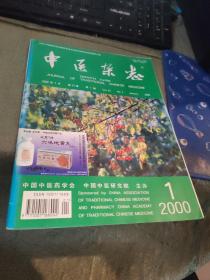 中医杂志  2000  1