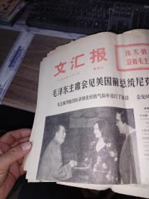 老报纸：文汇报(1976年1月合订本)原报缺4.9.12.15.16.21合售