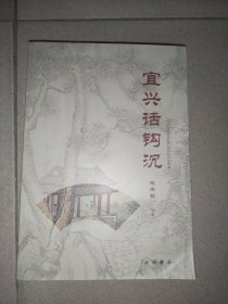 宜兴话钩沉