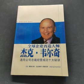 全球企业再造大师杰克·韦尔奇：通用公司总裁经营成功十大秘诀（有黄斑）-A-35-7