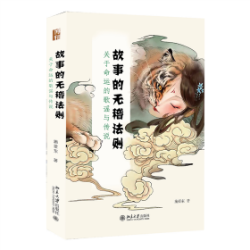 正版 故事的无稽法则：关于命运的歌谣与传说 施爱东 施爱东 9787301335673