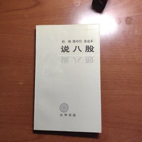 说八股（扉页有字迹，内页无翻阅，品相如图，价包快递）