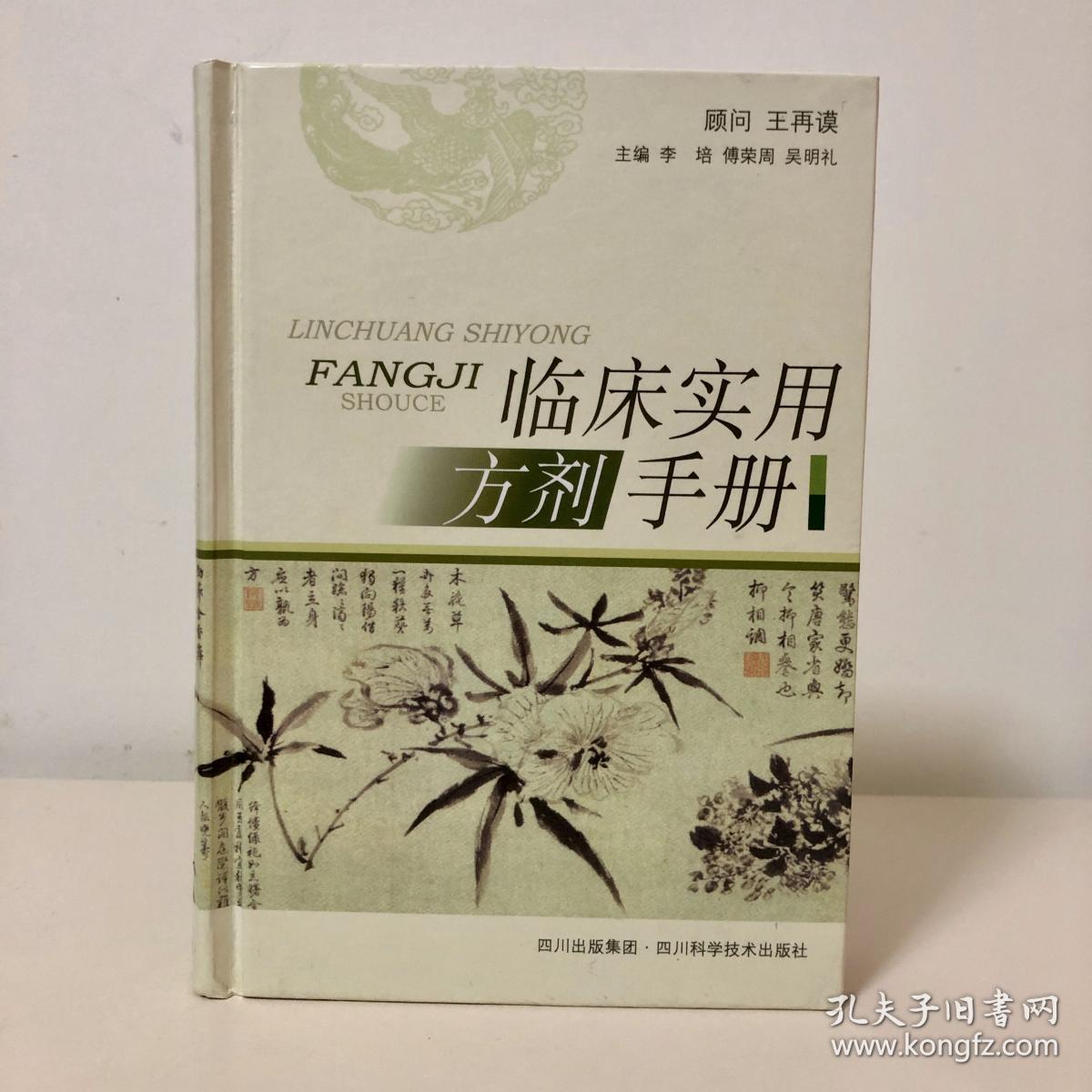 临床实用方剂手册