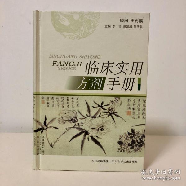 临床实用方剂手册