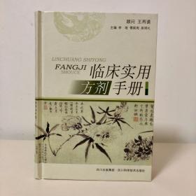 临床实用方剂手册