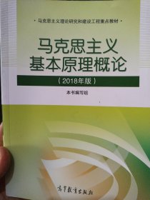 马克思主义基本原理概论(2018年版)