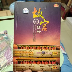 故宫探秘 画册开裂，掉页 附赠两张光盘