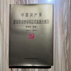 中国共产党陕西省西安市碑林区组织史资料.第四卷(续编):2003.6-2007.5