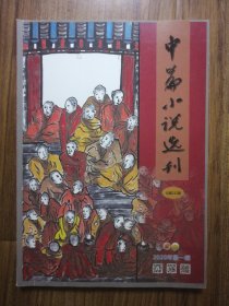 中篇小说选刊 2020年第1期