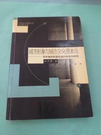 城市形象与城市文化资本论