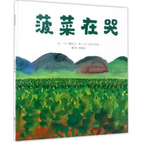 【正版书籍】精装绘本启发精选国际大师名作绘本：菠菜在哭