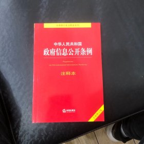 中华人民共和国政府信息公开条例注释本
