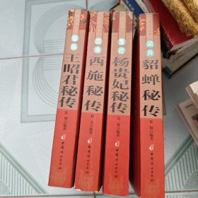 王昭君秘传西施密传杨贵妃秘传貂蝉秘传（4本）