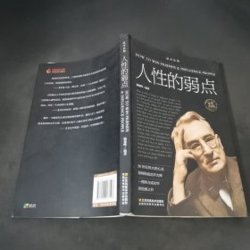 人性的弱点