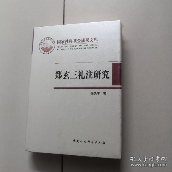 郑玄三礼注研究