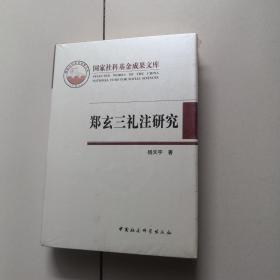 郑玄三礼注研究