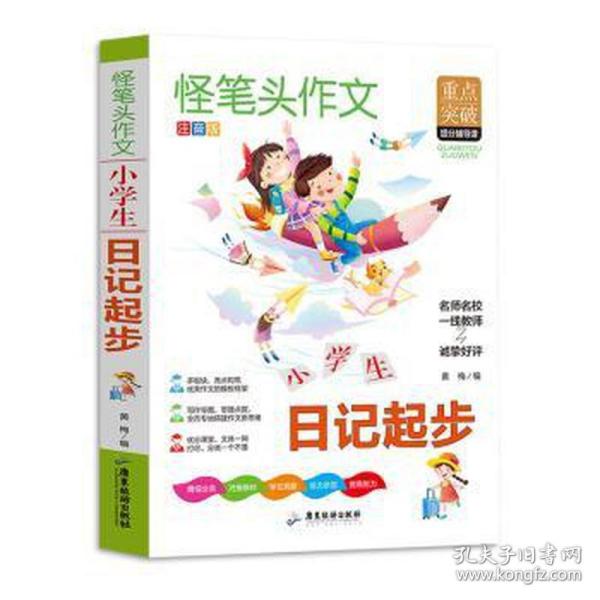 作文书小学生日记起步作文小学生必读书同步人教版语文教材全解内附思维导图作文全解