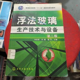 浮法玻璃生产技术与设备