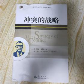 冲突的战略