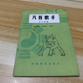 八卦散手六十四路