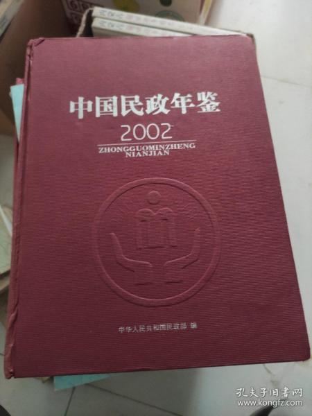 中国民政年鉴2002