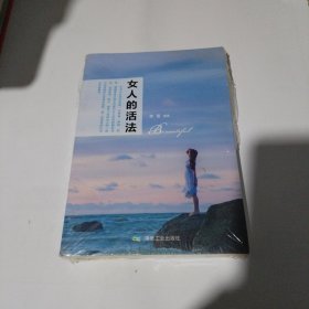 女人的活法