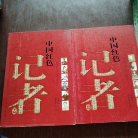 中国红色记者（上下）