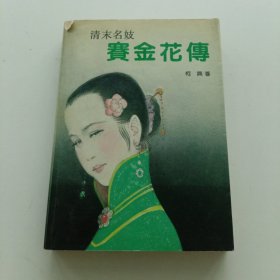 清末名妓赛金花传