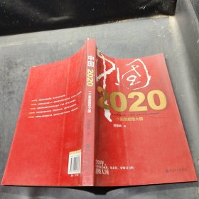 中国2020：一个新型超级大国·