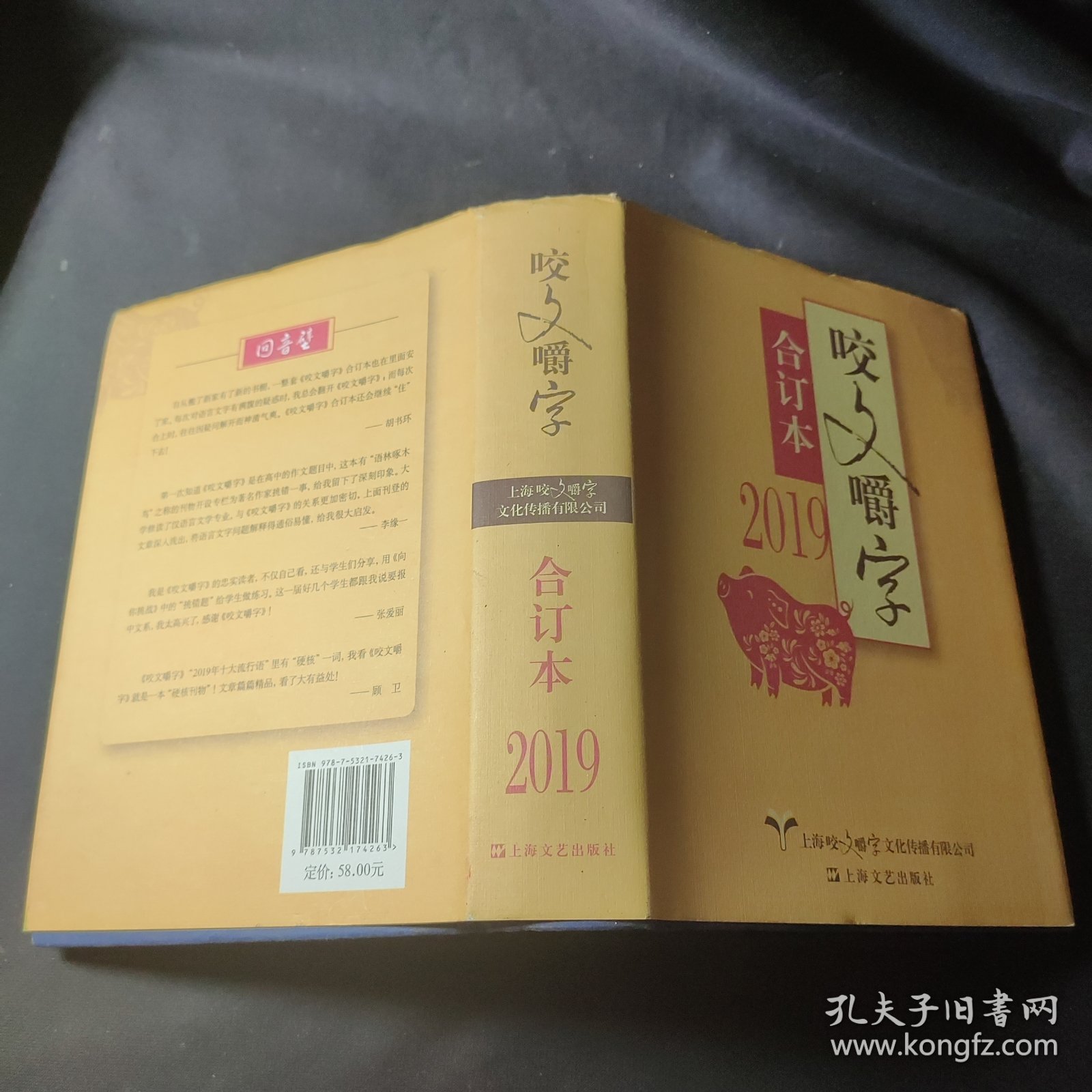 2019年《咬文嚼字》合订本（精）