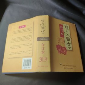 2019年《咬文嚼字》合订本（精）