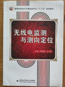 高等学校电子与通信类专业“十二五”规划教材：无线电监测与测向定位