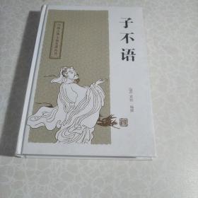 子不语：中国古典小说名著丛书